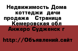 Недвижимость Дома, коттеджи, дачи продажа - Страница 12 . Кемеровская обл.,Анжеро-Судженск г.